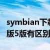 symbian下载（Symbian 3系统是什么了跟3版5版有区别妈）