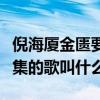 倪海厦金匮要略视频1一87集（妖精的尾巴87集的歌叫什么）