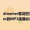 dreamer歌词世界杯主题曲（我叫MT）求一首名叫Dreamer的MP3连接必须可以放在QQ空间的）