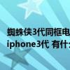 蜘蛛侠3代同框电影叫什么（iphone3代多少钱iphone3g和iphone3代 有什么区别）