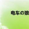 电车の狼r（电车狼r刚开始怎么玩）