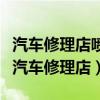 汽车修理店喷漆环保问题整改方案（如何经营汽车修理店）