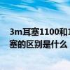 3m耳塞1100和1250哪个效果好（3m1250耳塞和1100耳塞的区别是什么）