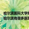 哈尔滨医科大学附属第二医院（哈尔滨做人流哪个医院好在哈尔滨有很多医院我想找个靠谱点的）