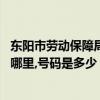 东阳市劳动保障局电话（东阳市人事劳动社会保障局 地址是哪里,号码是多少）