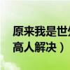 原来我是世外高人（5230与OVI套件问题求高人解决）