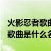 火影忍者歌曲大全（火影忍者352那集开头的歌曲是什么名字）