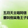 五月天主唱阿信（为什么说五月天的阿信是数学盲又为什么要叫他鬓角王子谢谢）