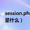 session.php（PHP中session_start的意思是什么）