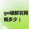 go破解官网（PSP go目前有没有破解价格大概多少）