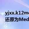 yjxx.k12media.cn（Media Player10怎么还原为Media Player9）