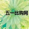 五一比购网（51比购网的有在线客服吗）