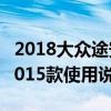 2018大众途安自动舒适型说明书（大众途安2015款使用说明书）