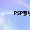 PSP系统升级包（psp系统升级）