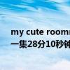 my cute roommate2汉化版下载（roommate第二季第一集28分10秒钟背景音乐叫什么）