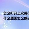 怎么打开上次关闭的网页（打开一个网页它就自动关闭了是什么原因怎么解决网页自动关闭的问题）