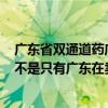 广东省双通道药店目录（请问999腋露除了网上有售药店是不是只有广东在卖的 效果怎么样）