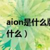 aion是什么牌子的汽车（AION的翅膀任务是什么）