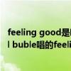 feeling good是哪部电影插曲（adam lambert 和micheal buble唱的feeling good 原唱究竟是谁）