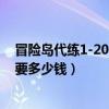 冒险岛代练1-200级要多少钱人民币（冒险岛代练1-200级要多少钱）