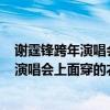 谢霆锋跨年演唱会2021感应（谢霆锋2012年江苏卫视跨年演唱会上面穿的衣服是什么名字）