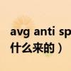 avg anti spyware（AVG Anti-Spyware是什么来的）