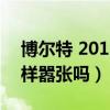 博尔特 2012（博尔特2012年在伦敦还能这样嚣张吗）