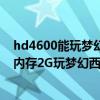 hd4600能玩梦幻西游吗（我电脑CPUe5400显卡HD3670内存2G玩梦幻西游行吗）