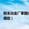 粉末冶金厂家国内十强（我们国内的粉末冶金知名企业都有哪些）