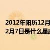 2012年阳历12月7日是什么星座（请问出生于公历2012年12月7日是什么星座）