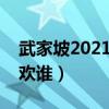 武家坡2021张淇萧敬腾（方大同和萧敬腾喜欢谁）