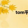 tom平台（TOM博客怎么了）