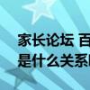 家长论坛 百度网盘（家长100论坛和家长云是什么关系啊）