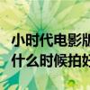 小时代电影版什么时候拍好看（小时代电影版什么时候拍好）