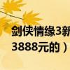 剑侠情缘3新手攻略（剑侠情缘3新手卡 最新3888元的）