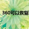 360可以恢复聊天记录（360有聊天工具嗎）