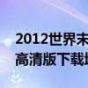 2012世界末日百度（寻求《2012世界末日》高清版下载地址）