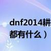 dnf2014耕耘礼包外观（dnf2014五一礼包都有什么）