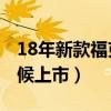 18年新款福克斯（福特福克斯2018款什么时候上市）