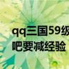 qq三国59级卡多少经验升79（为什么QQ搜吧要减经验）