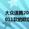 大众速腾2023款报价（2012款速腾是不是2011款的欧版捷达）