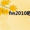 fm2010吧（FM2010爆棚中文汉化）