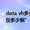 dota vh多少分（HF平台上DOTA最高级现在多少啊”）