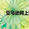 亚马逊网上购物商城（网上购物可信吗）