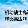 机动战士高达ol手游（机动战士敢达OL怎么样比高达OL好玩吧）