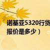 诺基亚5320行货最新报价是多少钱（诺基亚5320行货最新报价是多少）