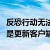 反恐行动无法全屏（反恐行动刚下载玩怎么老是更新客户端）