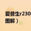 爱普生r230拆解清洗教程（爱普生r230拆机图解）