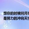 想你的时候问月亮歌词（歌词是：“起飞的时候很困难但还是努力的冲向天空……”请问歌曲名称是）