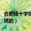 合肥裱十字绣的地方（合肥哪里可以自配十字绣的）